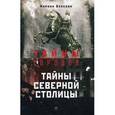 russische bücher: Власова М. - Тайны Северной столицы