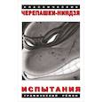 russische bücher: Дуни Майкл - Классические Черепашки-Ниндзя: Испытания