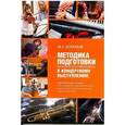 russische bücher: Бурлаков М. - Методика подготовки музыканта-инструменталиста к концертному выступлению