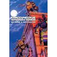russische bücher: Истмен Кевин - Классические Черепашки-Ниндзя: Изгнание в Нортегмп