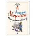 russische bücher: Аркадий Аверченко - Юмористические рассказы