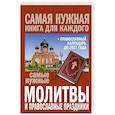 russische bücher:  - Самые нужные молитвы и православные праздники + православный календарь до 2027 года