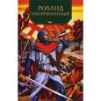 russische bücher: Яснов М. - Роланд Несравненный