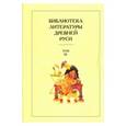 russische bücher:  - Библиотека литературы Древней Руси. В 20-ти томах. Том 10: XVI век