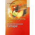 russische bücher: Николаев Андрей Геннадьевич - Самоучитель игры на шестиструнной гитаре