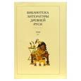 russische bücher:  - Библиотека литературы Древней Руси. В 20-ти томах. Том 13: XVI век
