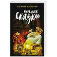 russische bücher: Шестаков Евгений Викторович - Пьяные сказки