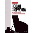 russische bücher: Сафонов Василий Ильич - Новая формула. Мысли для учащих и учащихся на фортепиано. Учебное пособие