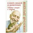 russische bücher: Дроздов Н.Н. - В мире людей и животных. Забавные истории и анекдоты