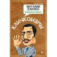 russische bücher:  - Кличкоизмы. Виталий Кличко-избранные перлы