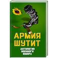 russische bücher: Валерий Шамбаров - Армия шутит. Антология военного юмора
