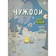 russische bücher: Трондем Луис - Ч. У. Ж. О. О. И. Чудаковатый Учебный Журнал Особенностей Отношений Инопланетян