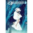 russische bücher: Девова Наталия - Экслибриум №28 Невинная история
