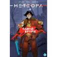 russische bücher: Булатова Анна - Метеора №28. Одной крови