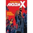 russische bücher: Аарон Джейсон - Росомаха и Люди Икс.Том 1