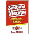 russische bücher: Лански Брюс - Законы матушки Мерфи. Любовь, секс...