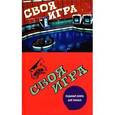 russische bücher: Тюрикова Ирина Константиновна - Своя игра: Седьмая книга для умных