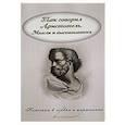 russische bücher: Аристотель - Так говорил Аристотель. Мысли и высказывания