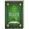 russische bücher:  - Восточная мудрость