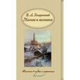 russische bücher: Гиляровский Владимир Алексеевич - Москва и москвичи