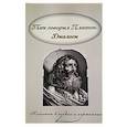 russische bücher: Платон - Так говорил Платон. Диалоги