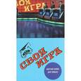 russische bücher: Тюрикова Ирина Константиновна - Своя игра. Шестая книга для умных