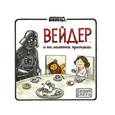 russische bücher: Браун Джеффри - Вейдер и его Маленькая Принцесса