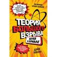 russische bücher: Дэйв Зобель - Теория Большого взрыва: наука в сериале