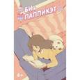 russische bücher: Аллегри Н. - Би и Паппикэт. Часть 5
