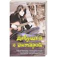 russische bücher: Разумовский Вячеслав Александрович - Девушка с гитарой: учебное пособие для любителей