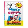 russische bücher: Джон Грэй, Поль Девандр, Натали Жомар - Мужчины с Марса, женщины с Венеры. Комиксы по Грэю