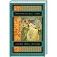 russische bücher:  - Предания, сказки и мифы западных славян
