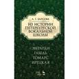 russische bücher: Барсова Л.Г. - Из истории петербургской вокальной школы. Эверарди, Габель, Томарс, Ирецкая. Учебное пособие