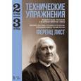 russische bücher: Лист Ф. - Технические упражнения. Тетрадь 2: Предварительные упражнения к мажорным и минорным гаммам. Тетрадь 3: Пассажи в секстовом и терцовом расположении. Чередующиеся между руками пассажи. Ноты