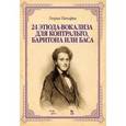 russische bücher: Панофка Г. - 24 этюда-вокализа для контральто, баритона или баса