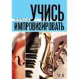 russische bücher: Романенко В.В. - Учись импровизировать. Учебное пособие
