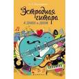 russische bücher: Бердников Андрей Леонидович - Эстрадная гитара в ДМШ и ДШИ