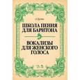 russische bücher: Бусти А. - Школа пения для баритона. Классические методы королевской Неаполитанской консерватории. Вокализы для женского голоса. Учебное пособие