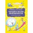 russische bücher: Смаллиан Рэймонд - Чародей и магия бесконечности. Развивающие загадки