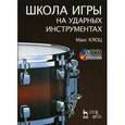russische bücher: Клоц Максим Михайлович - Школа игры на ударных инструментах. Учебное пособие (+DVD)