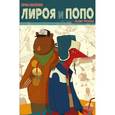 russische bücher: Роскош Льюис - Приключения Лироя и Попо