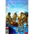 russische bücher: Девова Наталия - Союзники. Часть 4. Перед рассветом