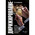 russische bücher: Безбородова Людмила Александровна - Дирижирование. Учебник