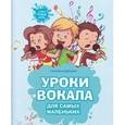 russische bücher:  - Уроки вокала для самых маленьких. Нотный сборник