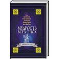 russische bücher: Раневская Ф.Г. - Мудрость всех эпох