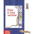 russische bücher: Юсефи Мохаммад Реза - Имя и род любви