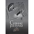 russische bücher: Нарбекова А.В - Сияние разума. 2500 великих афоризмов в 25 темах