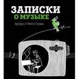 russische bücher: Алексей Сканави  - Записки о музыке