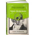 russische bücher: Рейборн Т. - Череп Бетховена. Мрачные и загадочные истории из мира классической музыки