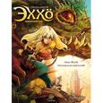 russische bücher: Арлестон К.,Барбуччи А. - Эххо. Зеркальный мир. Том 1. Нью-Йорк. Парижская империя